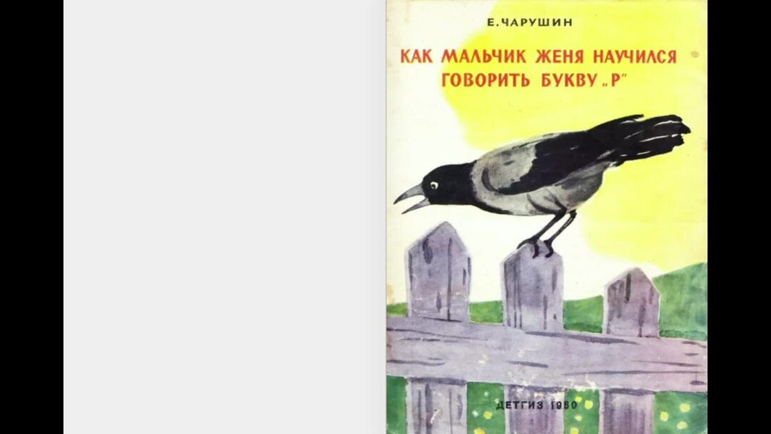 Чарушин как мальчик научился говорить букву р