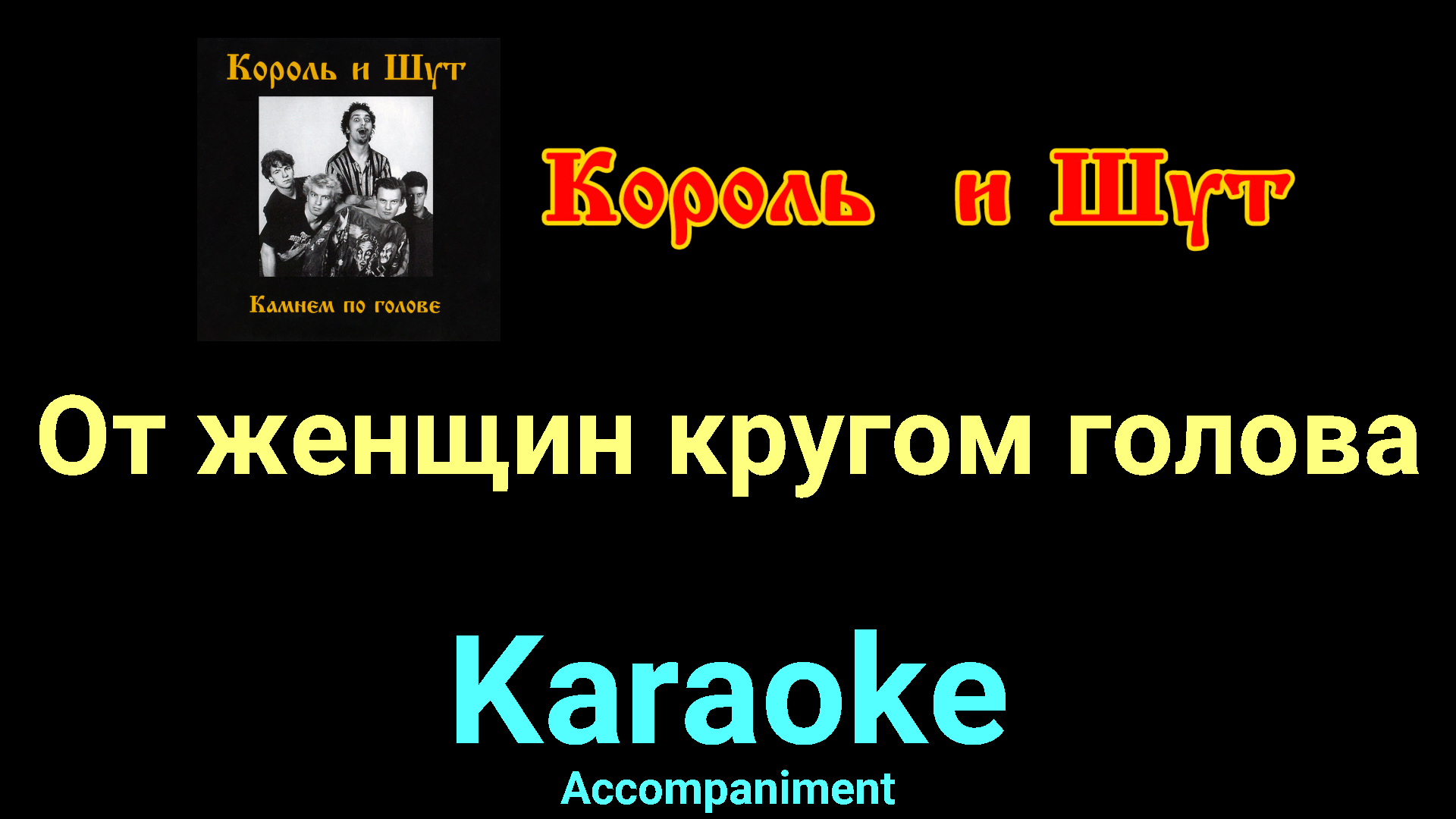 От женщин кругом голова Король и Шут. От женщин кругом голова Король и Шут текст. Караоке с текстом Король и Шут. Формула караонкна. Петь караоке шут