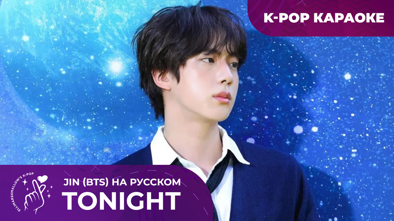 тунайт перевод. астронавт джина из бтс. Tonight на русском. Vocal russian. The pretty reckless just tonight.