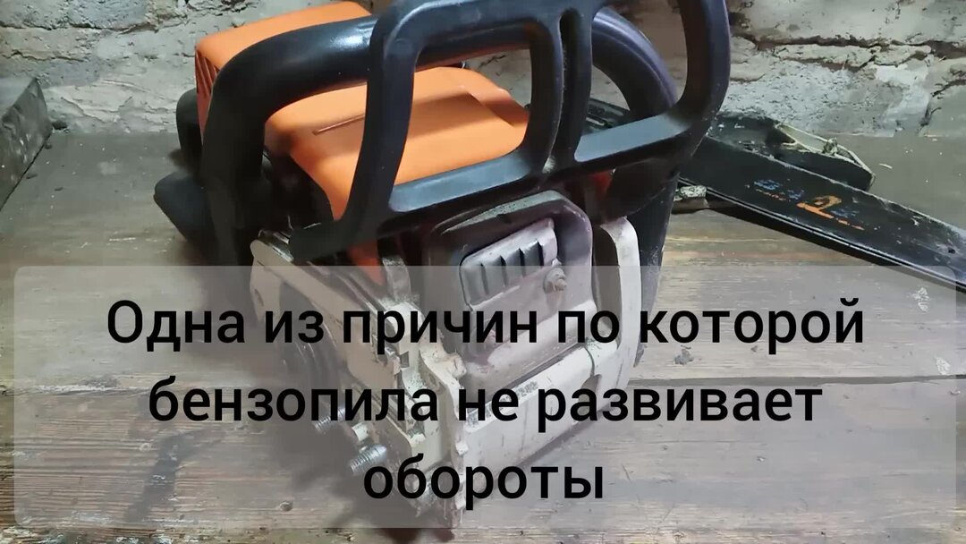 Бензопила не развивает обороты. Об этой причине знают немногие. Ремонт ...