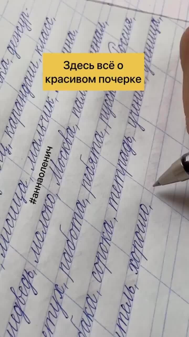 kalligrafia_online | 🔹Научу писать красиво ребенка и взрослого 🔹Помогу  исправить почерк 🔹Авторская методика и прописи 🔹WB арт 51880216 🔹 OZON  423424146 | Дзен