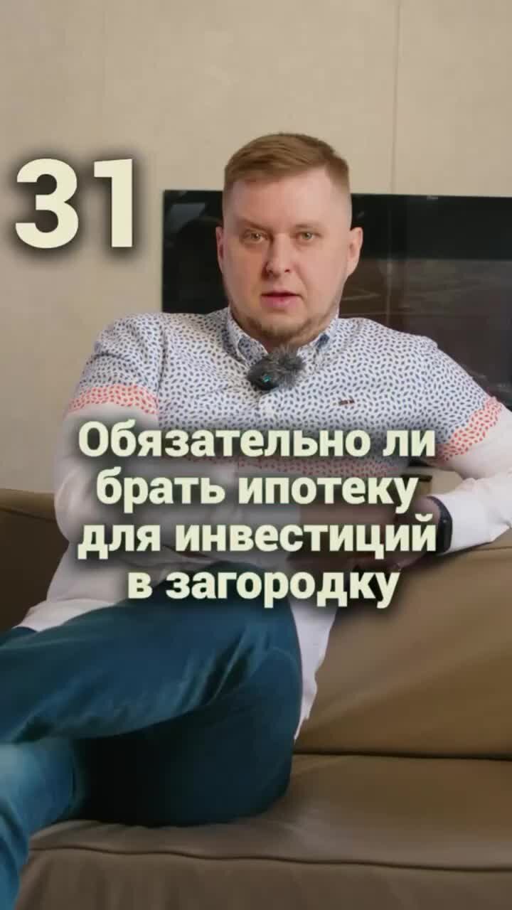 МАМА, Я ДЕВЕЛОПЕР! | Обязательно ли брать ипотеку для инвестиций в ...