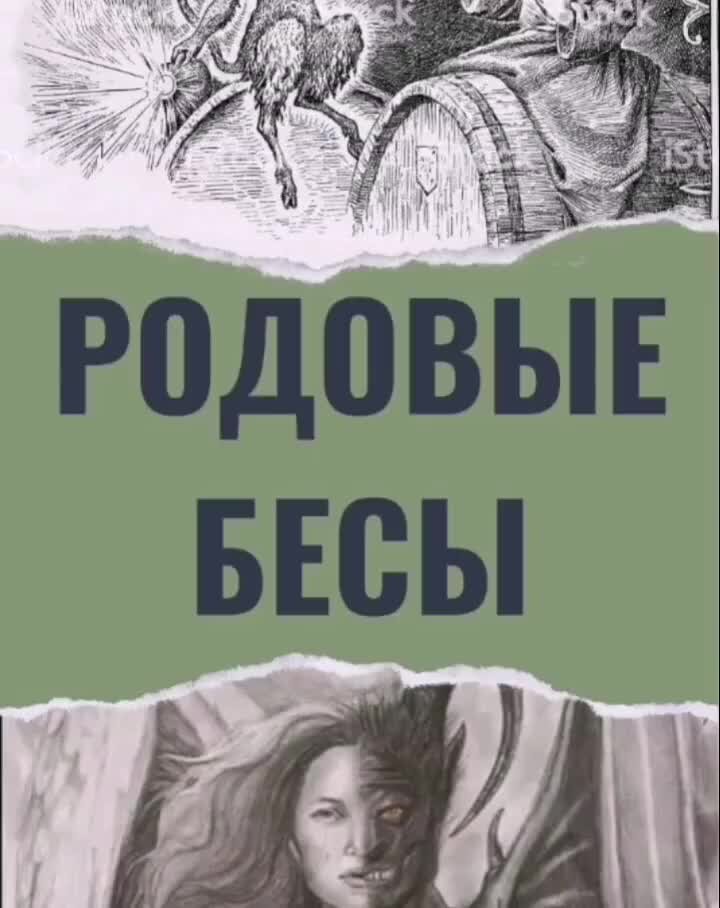 Тайна наследства первых в роду дзен. Родовой бес за спиной.