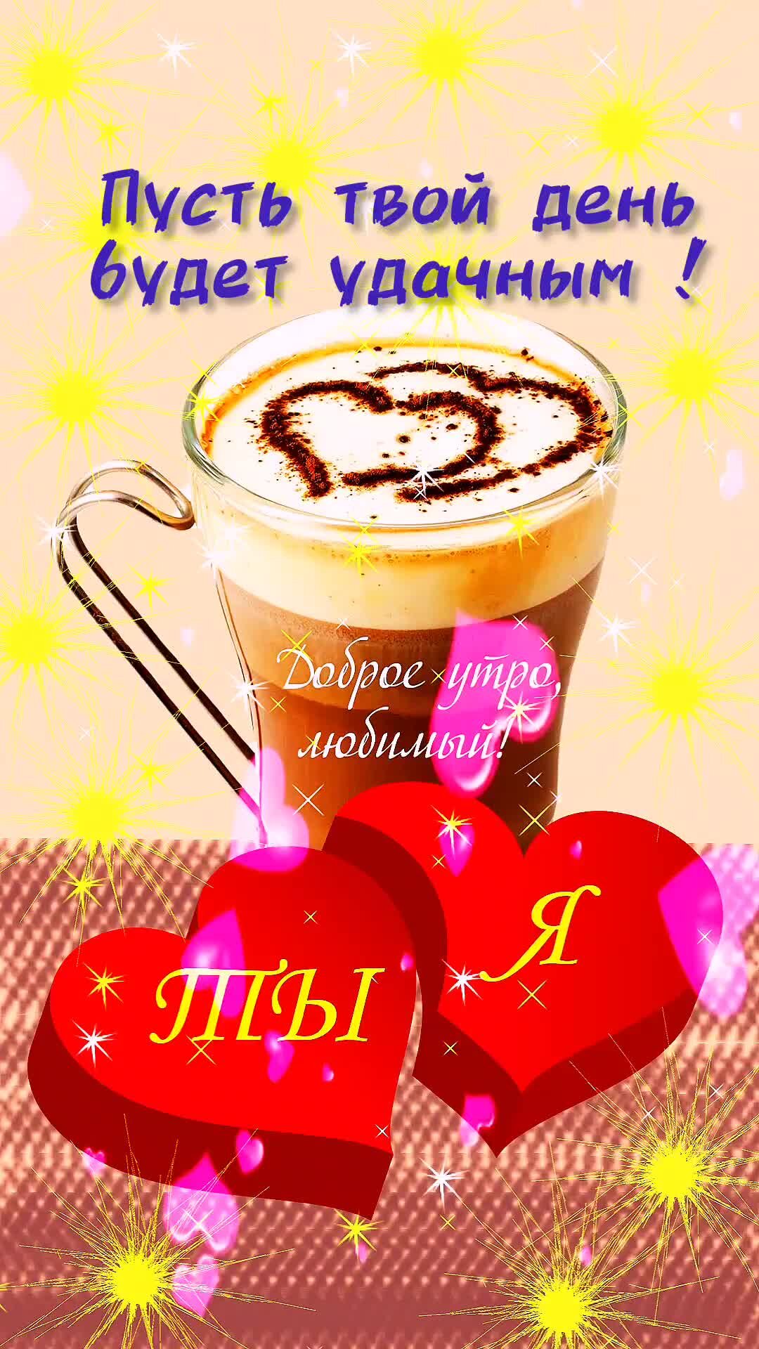 Открытки для любимого мужчины