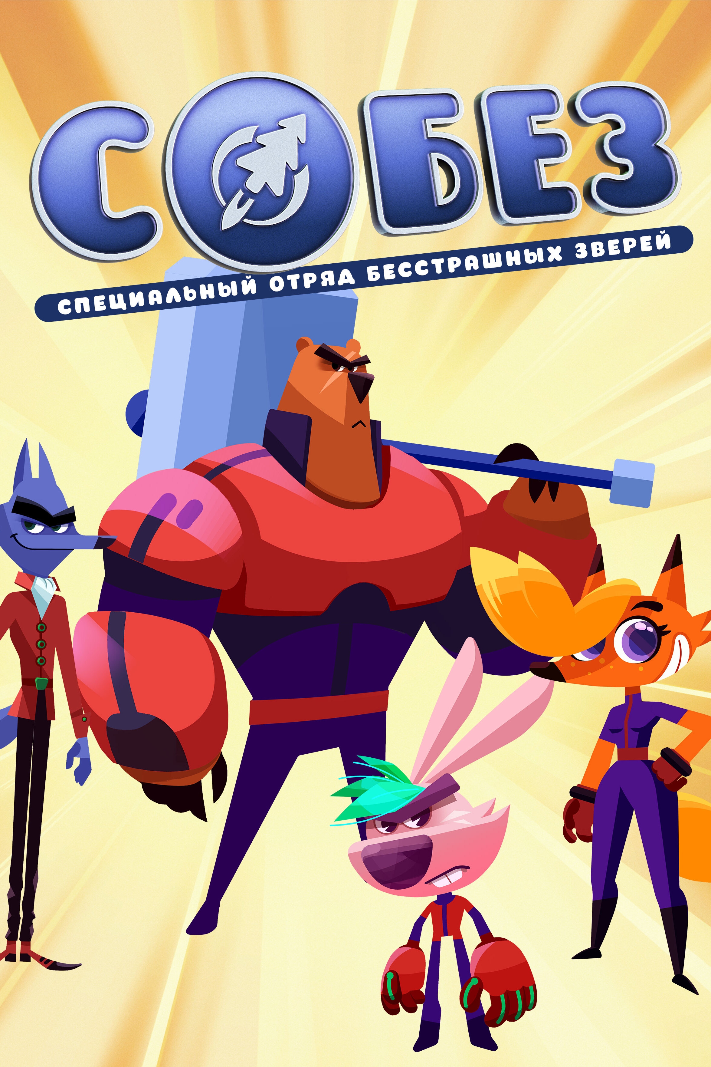 О. Собес специальный отряд бесстрашных зверей. Лиса олеся из собез. О. Вальдемар из мультика собез.