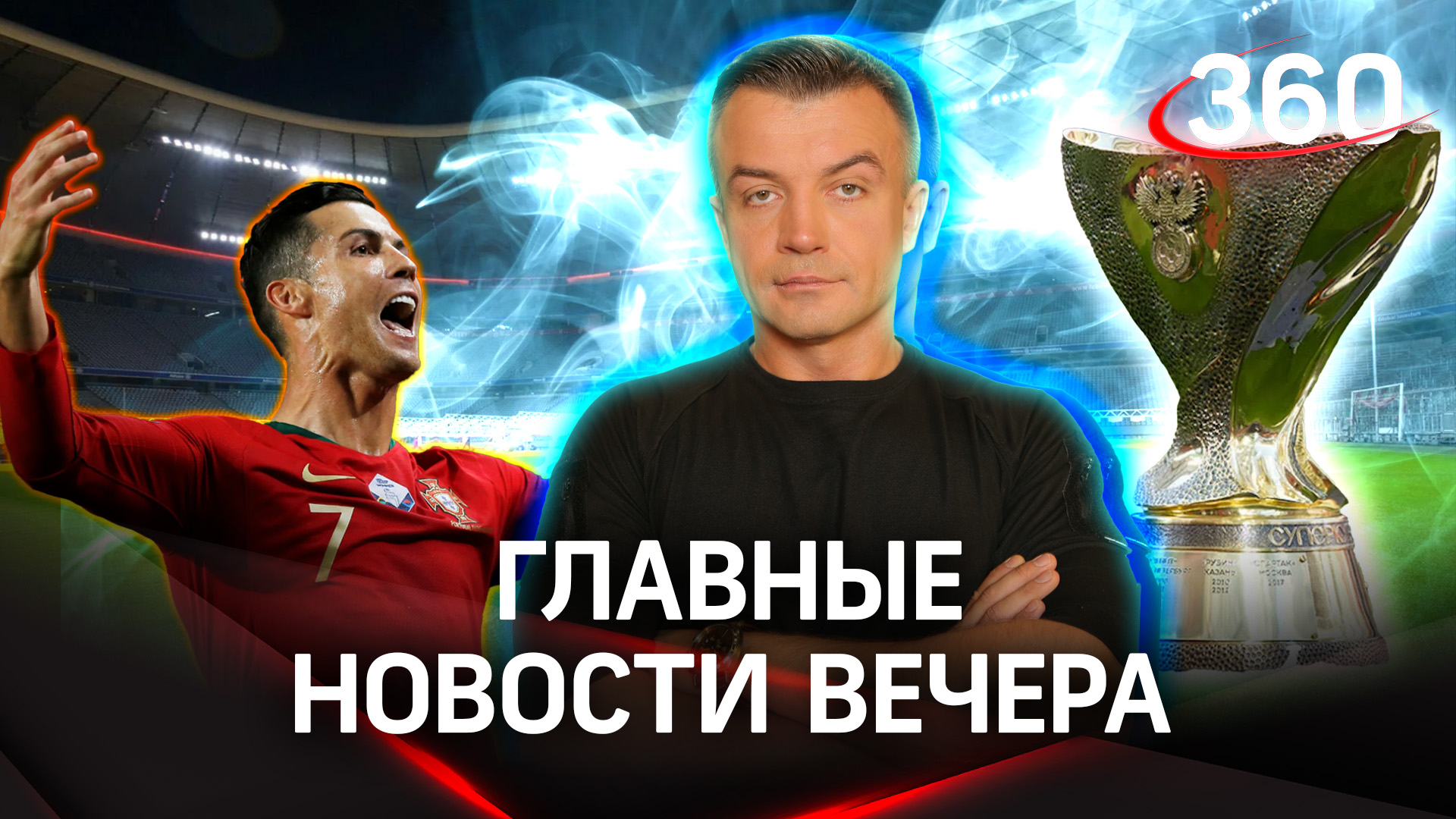 Последние 360. Кубок России и Суперкубок России и чемпион России. Россия 23 канал. Кубок России и Суперкубок России и чемпион России ФК Локомотив. Анонс первый канал Суперкубок России ЦСКА
