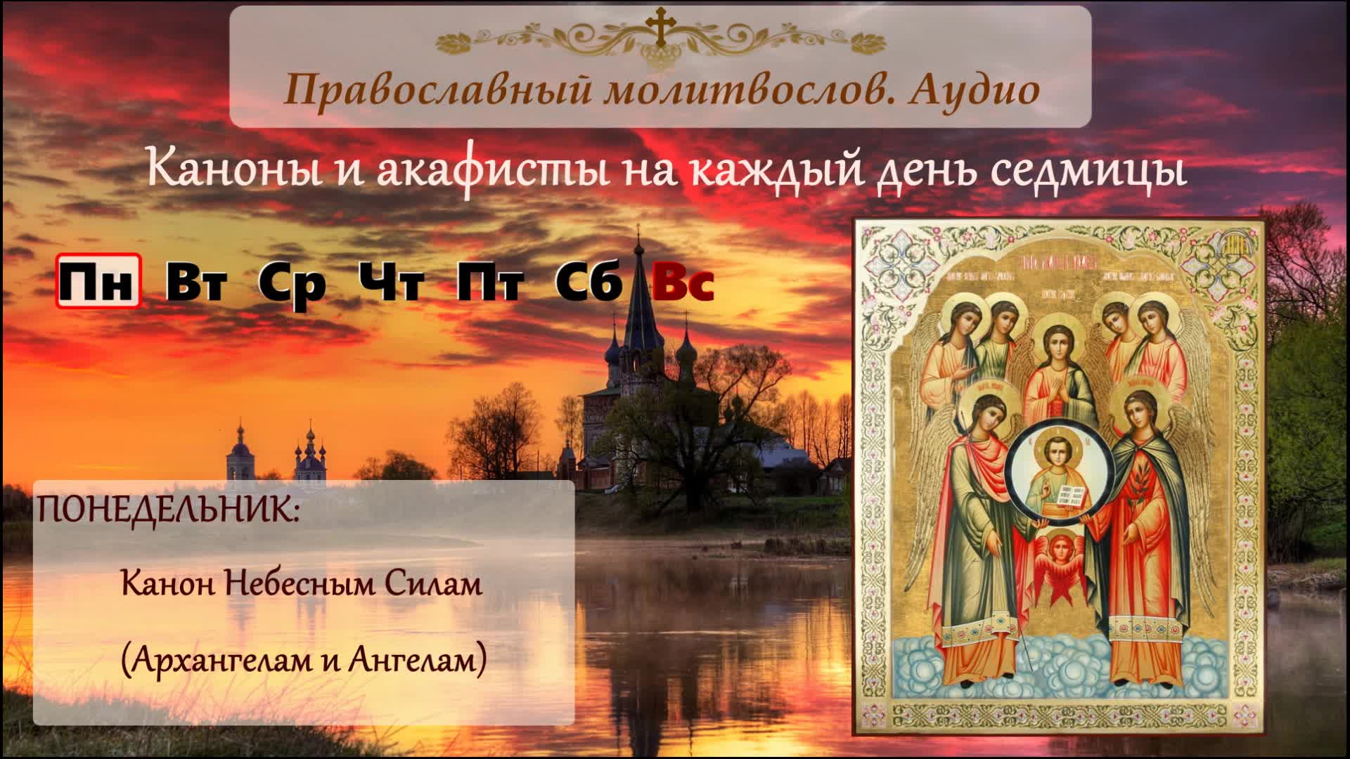 Акафист Архангелам и ангелам. Канон Архангелу Михаилу. Канон небесным силам бесплотным и Тропарь. Канон всем ангелам и Архангелам. Молитва всем святым и бесплотным небесным