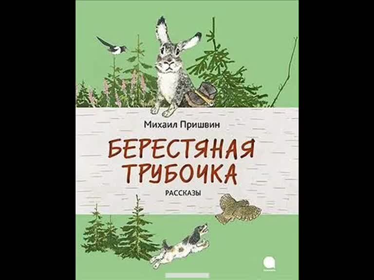 Пришвин берестяная трубочка читать полностью с картинками бесплатно