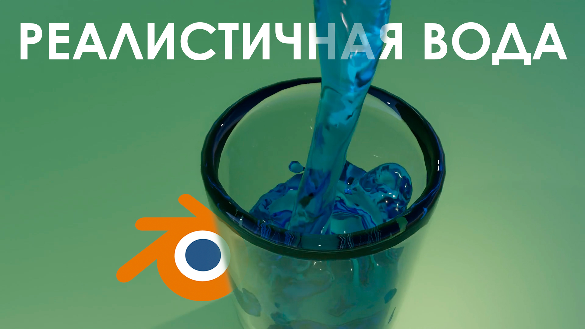 Вода в блендер
