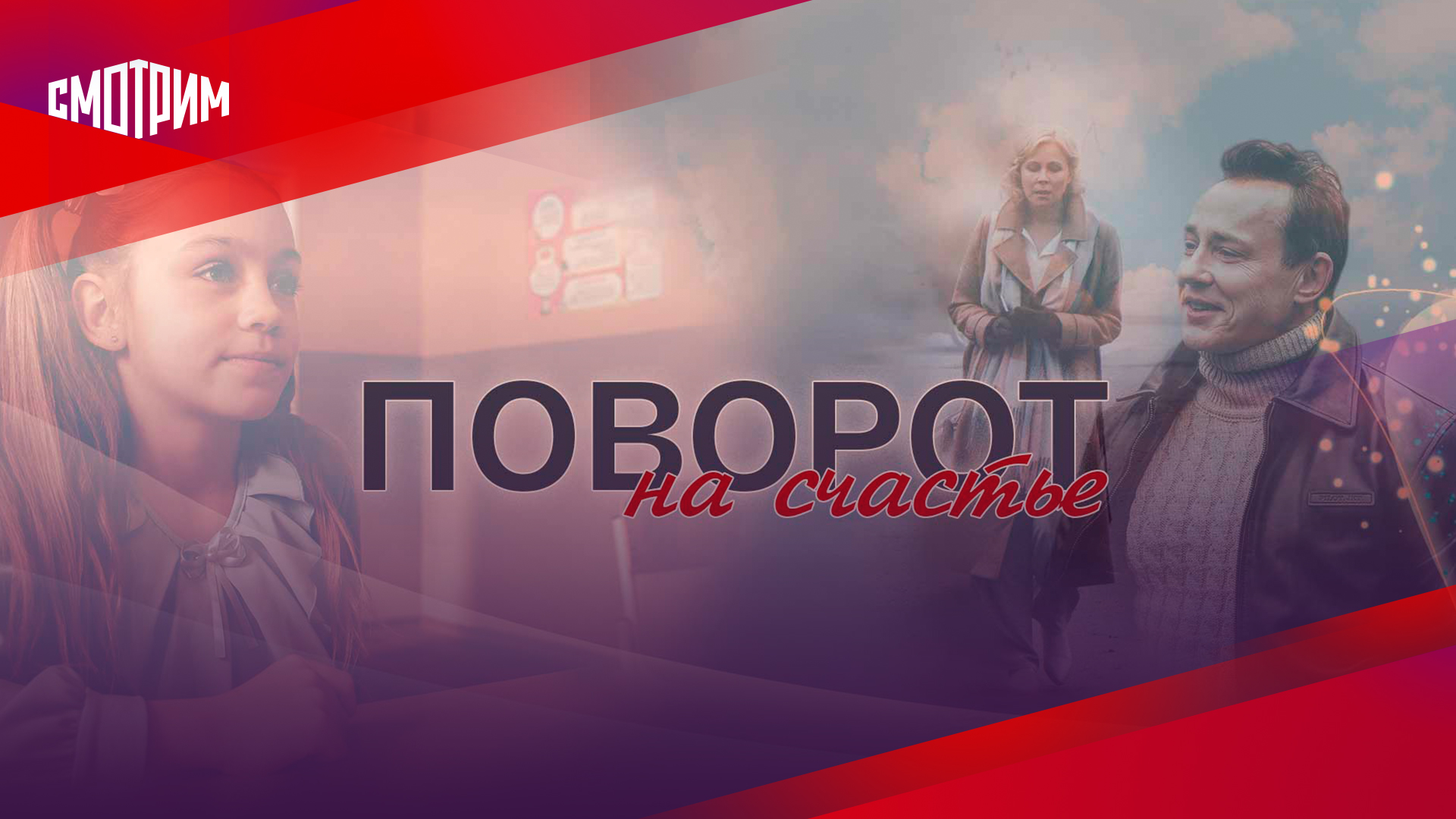 мелодраму поворот