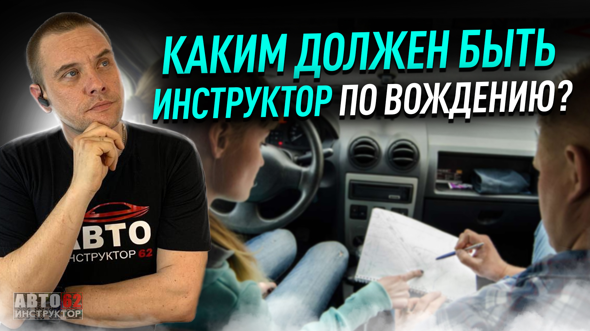 Автошкола вождение. Инструктор по воідению. Инструктор автошколы. Ученик автошколы. Инструктор поавтошкол.