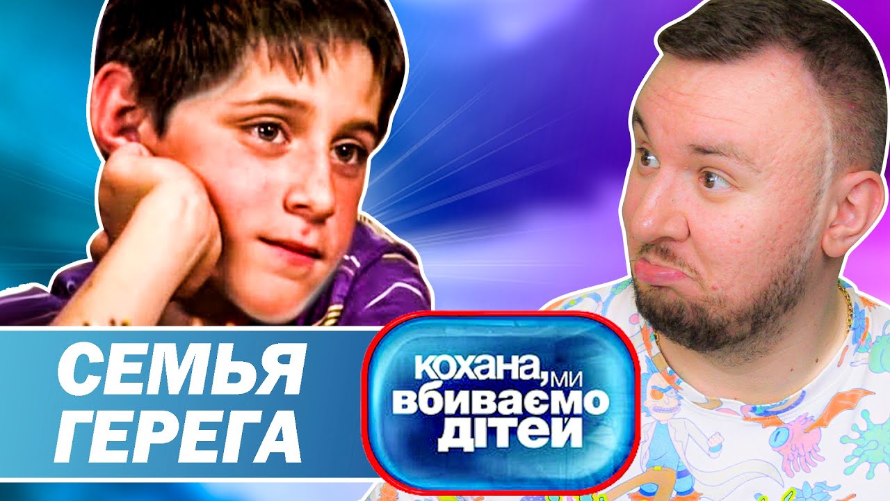 кохана ми вбиваемо детей семья кепяшевых. дорогая мы убиваем детей. дорогая мы убиваем детей. дорогая мы убиваем детей украинская передача или российская. дорога мы убиваем детей.