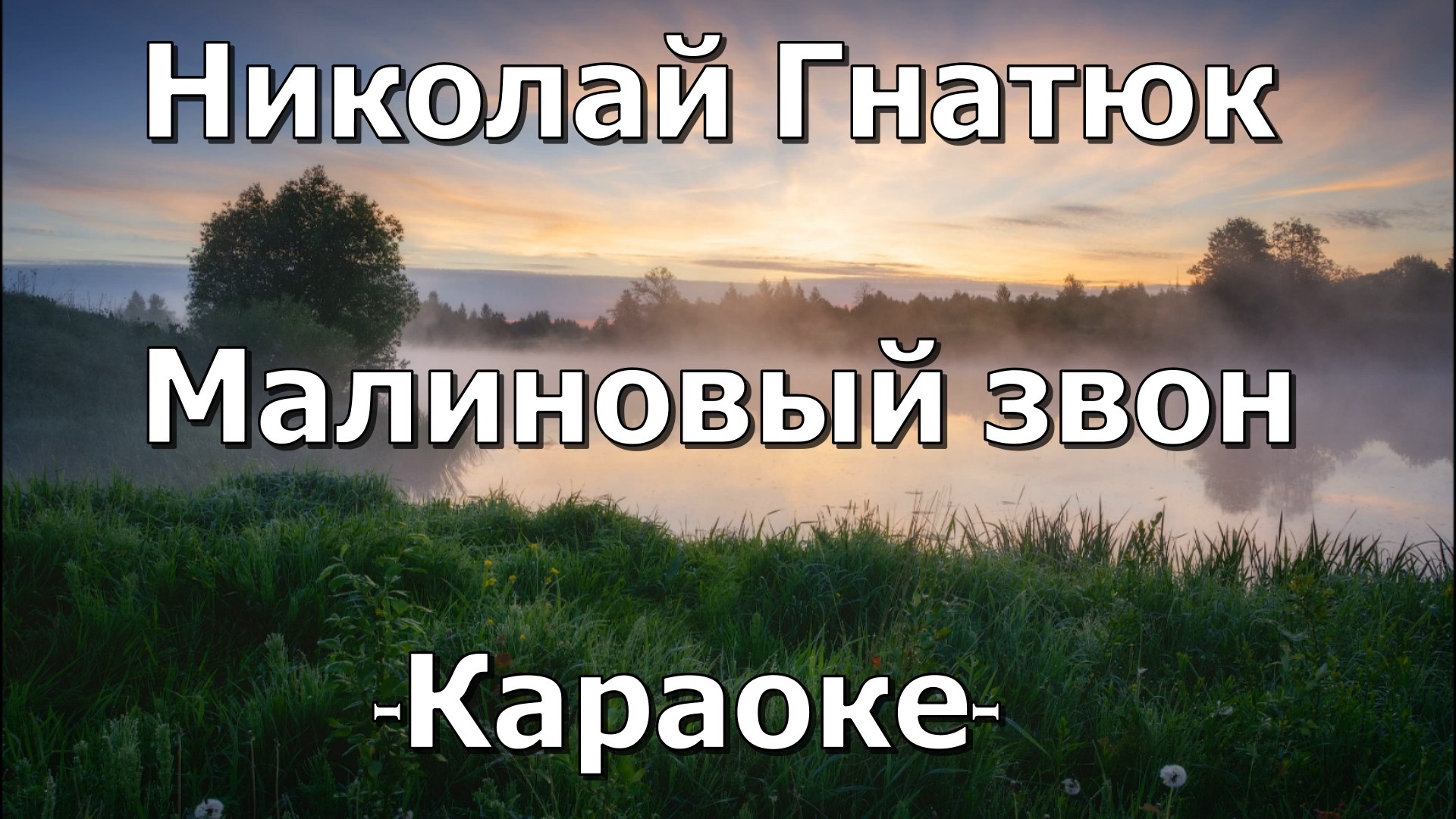 Малиновый звон mp3. Малиновый звон минус. Песня малиновый звон. Сквозь полудрему и сон слышу малиновый. Малиновый звон на заре караоке.