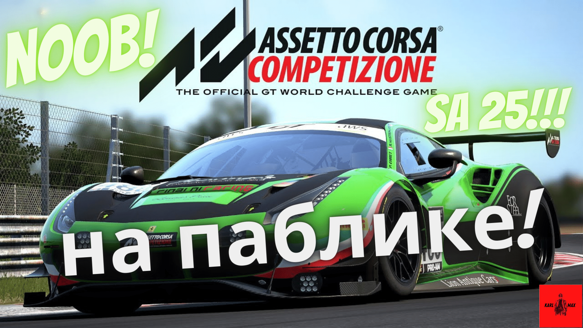 Assetto corsa competizione похоже steam еще не запущен фото 110