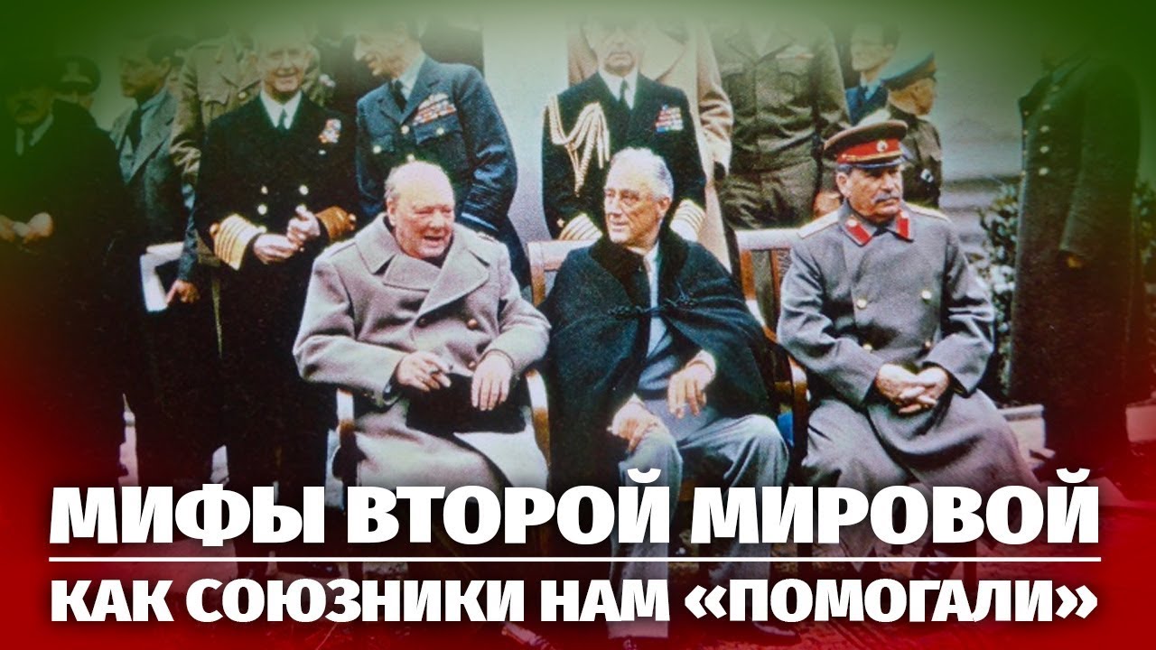 мифы второй мировой