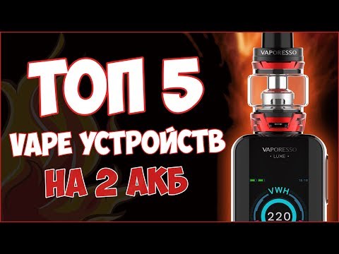 Good vape. Вейп топ 5. Vape Box 2019. Топ 5 лучших модов вейп. 10 Лучших модов вейпов топ.