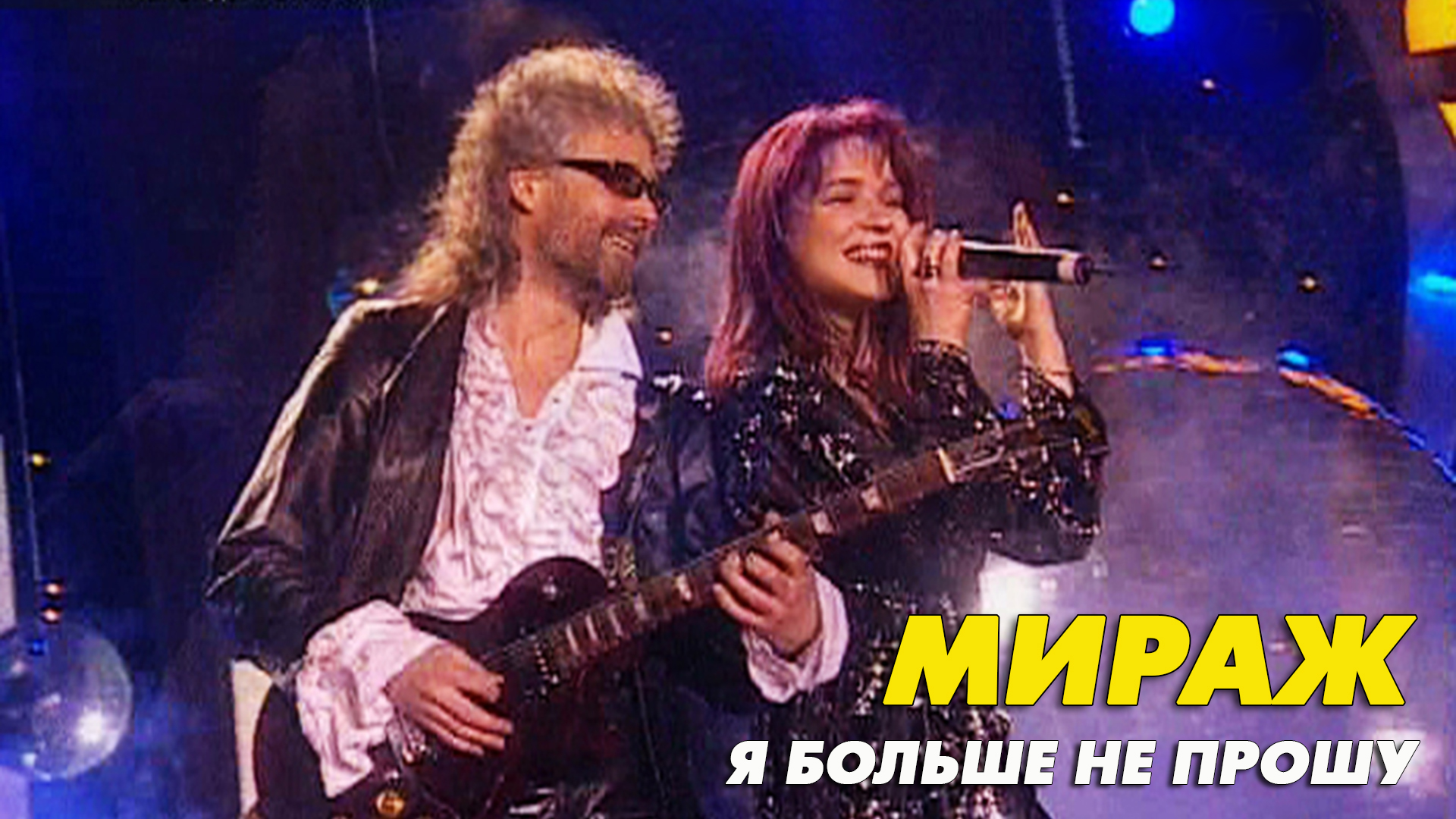 Песня мираж ночь прошла. Я больше не прошу группа Мираж Екатерина Болдышева Алексей Горбашов. Екатерина Болдышева и группа Мираж на ретро ФМ. Точь в точь Мираж. Я больше не прошу - группа Мираж / Екатерина Болдышева.