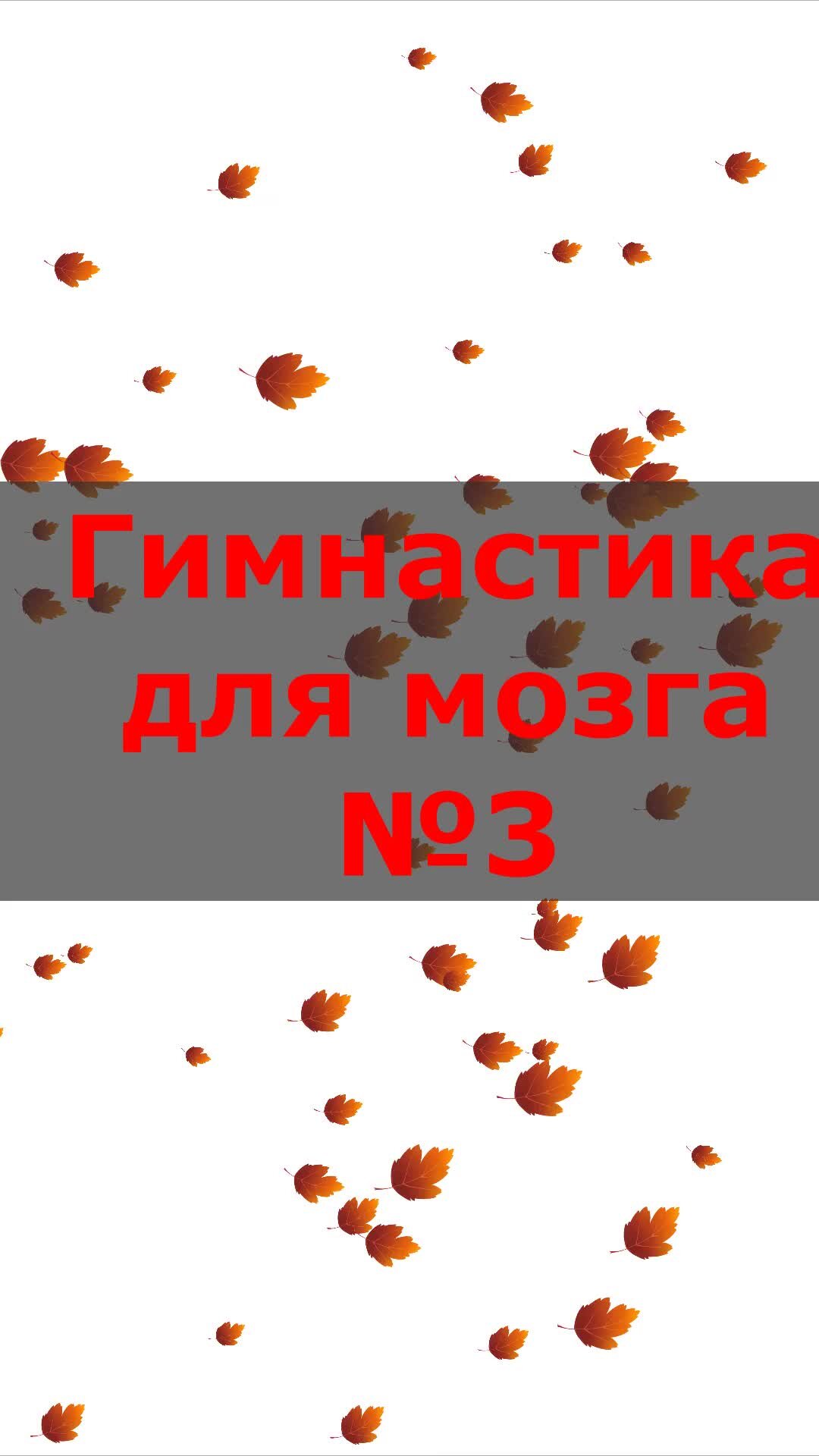 За семью 👨‍👩‍👧‍👦, детство 👶, образование 📖 ! | Гимнастика для мозга  №3. Слова - перевёртыши (палиндромы) | Дзен