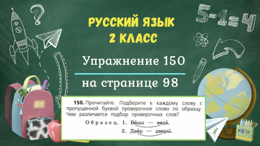 Страница 150 упражнение 1