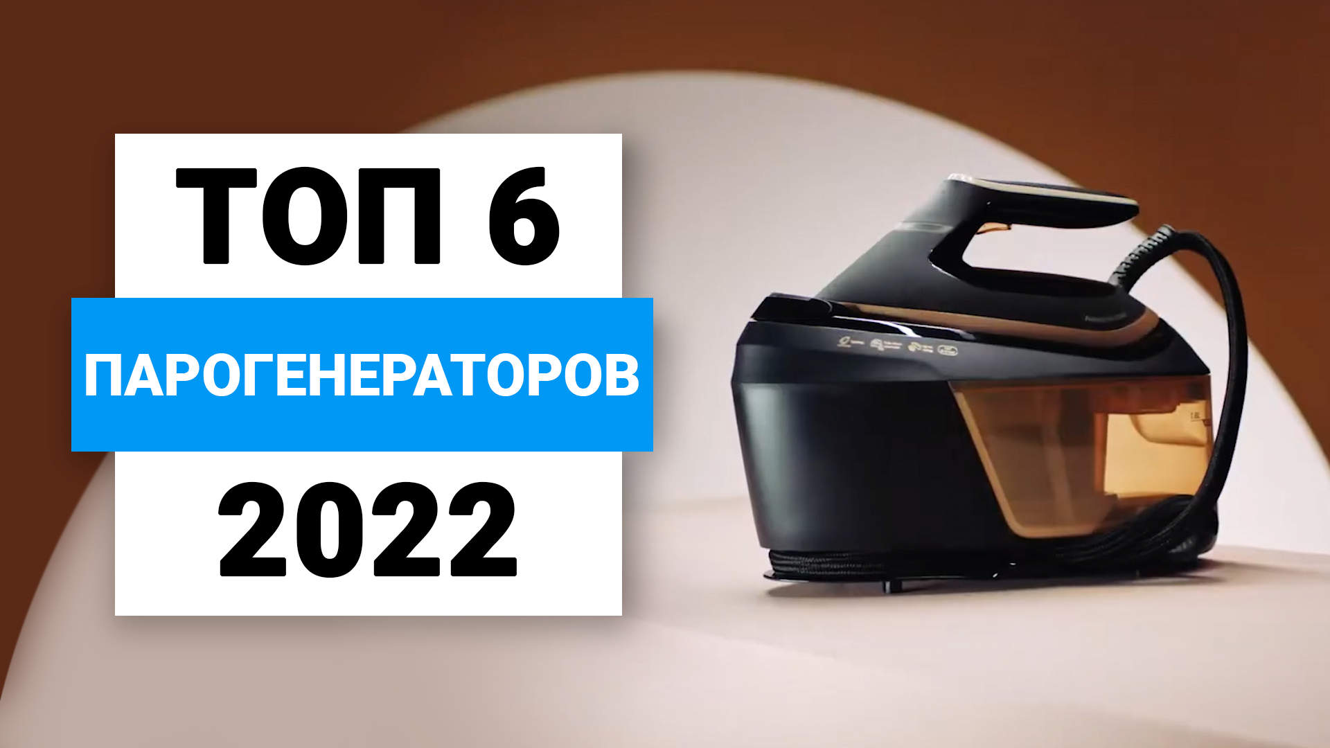 Рейтинг утюгов 2022. Утюги рейтинг 2022. Рейтинг парогенераторов 2022 топ лучших для дома.