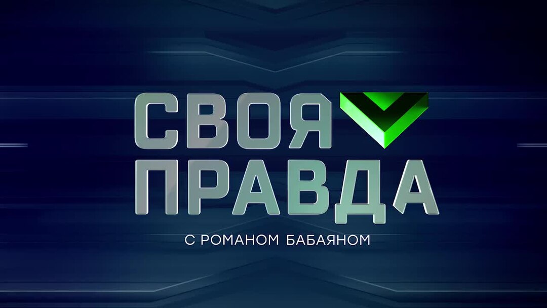 Своя правда с романом бабаяном последний сегодня