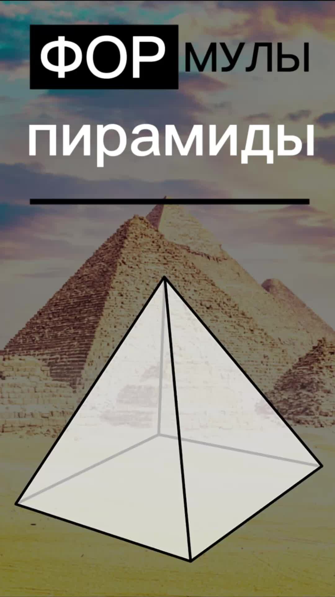 Формулы пирамиды геометрия 10
