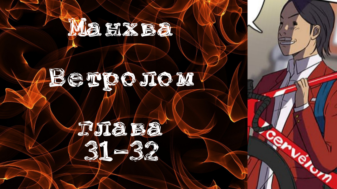 Ветролом манхва 5 том. Ветролом 1 том. Ветролом 5 глава. Джу Хван Ветролом. У ин Ветролом