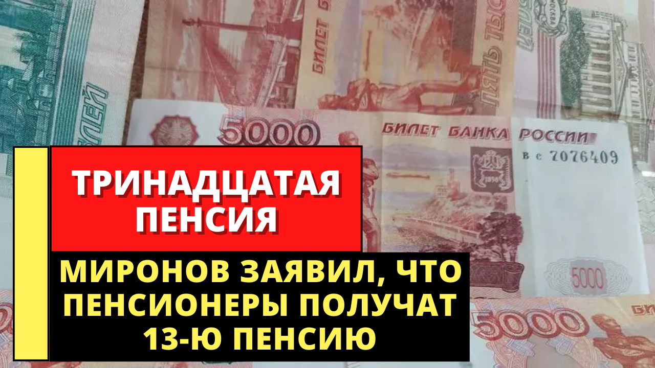 Пенсия 13 декабря 2023. Тринадцатая пенсия. 13 Пенсия.