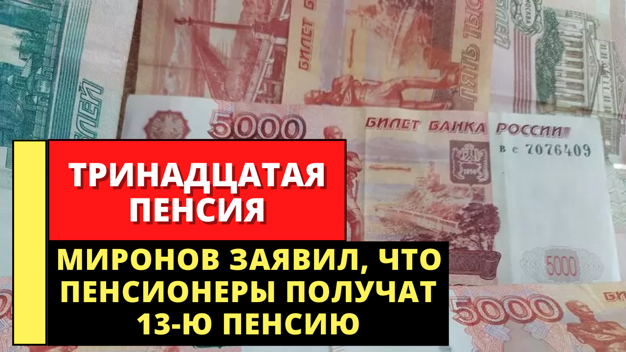 Пенсии 13 мая