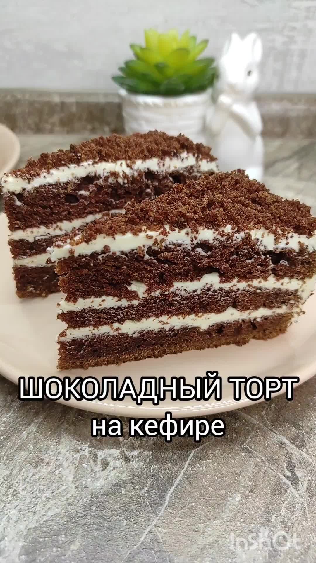 Торт кефирный с шоколадной крошкой