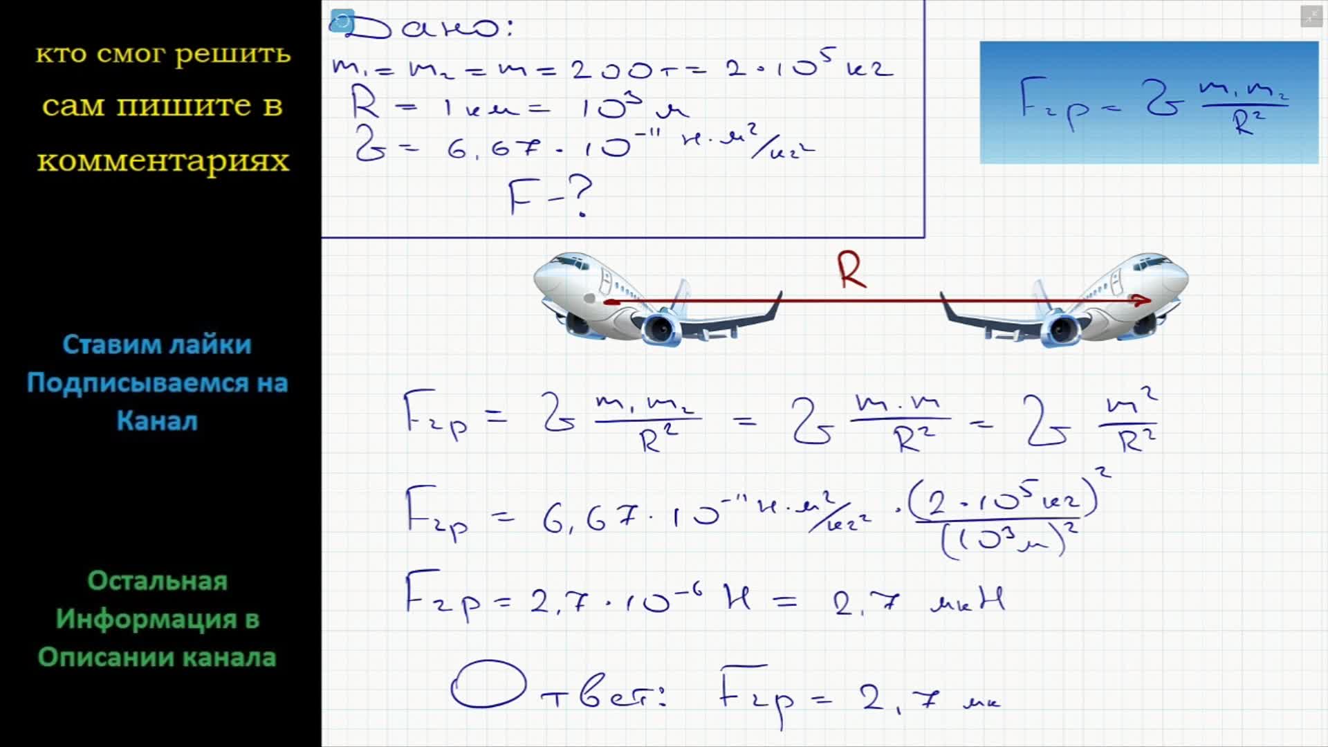 Самолет массой 2 т. Какова сила притяжения между двумя самолетами массой по 200т. Гравитационная сила самолета. Формула гравитации самолёта. При выходе из порта Супертанкер массой 200000 т.