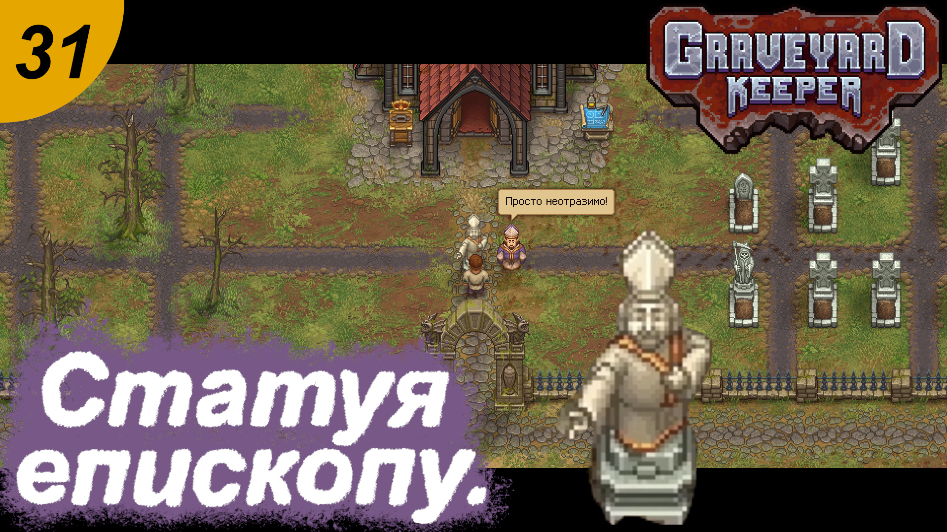 Леди Беатрис Graveyard Keeper. Когда приходит епископ Graveyard Keeper.