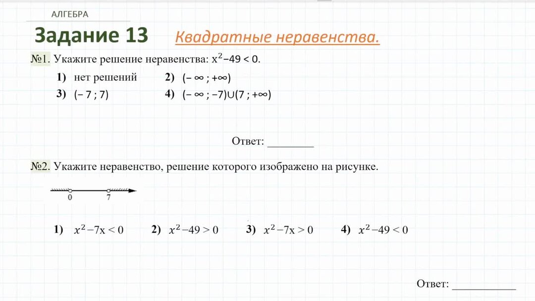 2 5 7 13 огэ. Решить квадратное неравенство с помощью эскиза Графика 2-5.