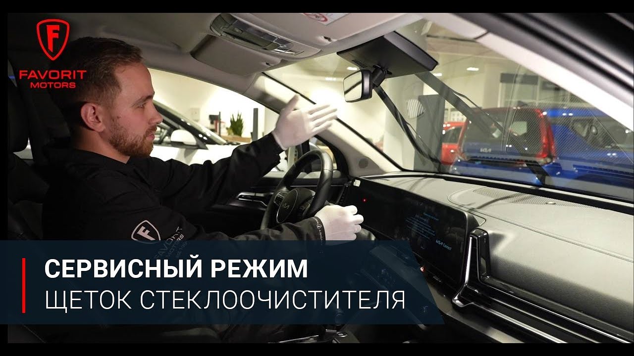 сервисный режим дворников к5. Kia optima щетки стеклоочистителя. сервисный режим щеток вольво. щетка (дворник) на заднее стекло вольво хс70. болт крепления ограничителя дверей киа церато 3.