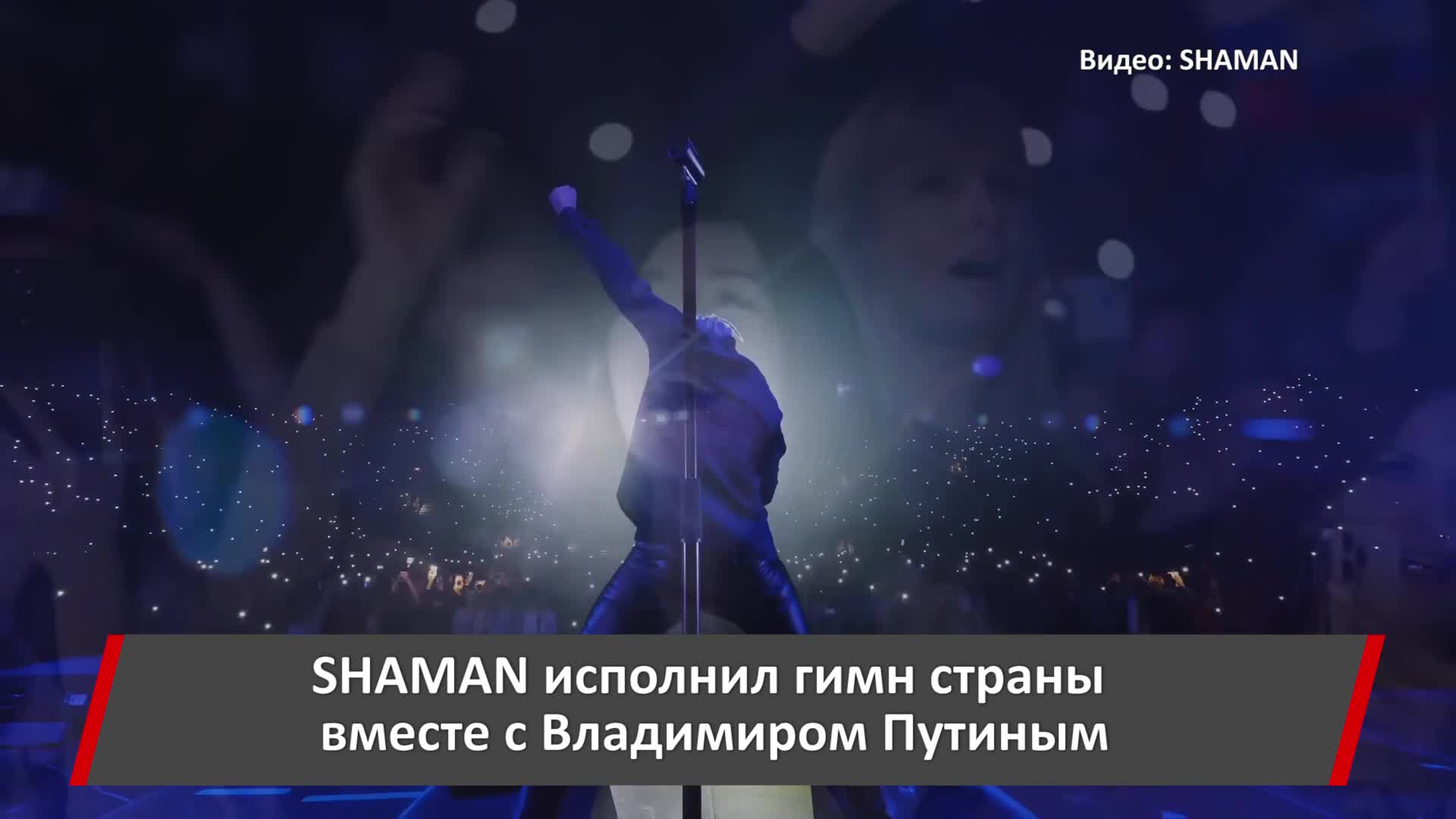 Шаман мы вместе. Шаман исполняет гимн с Путиным. Гимн России в исполнении шамана. Шаман премия мы вместе.