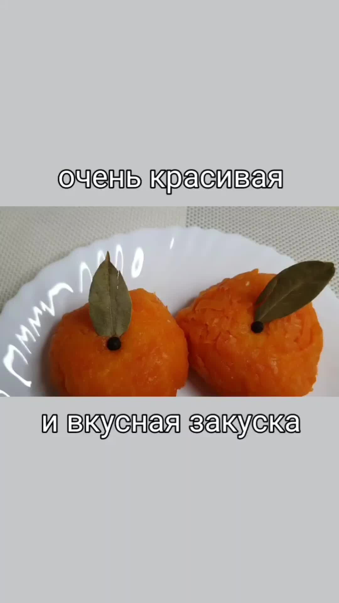 АЛИса | Новый Год мандарин мне в рот! 🍊 Красивая новогодняя закуска!  Подробный рецепт https://zen.yandex.ru/video/watch/61c8962a4930f51d8be61320  | Дзен