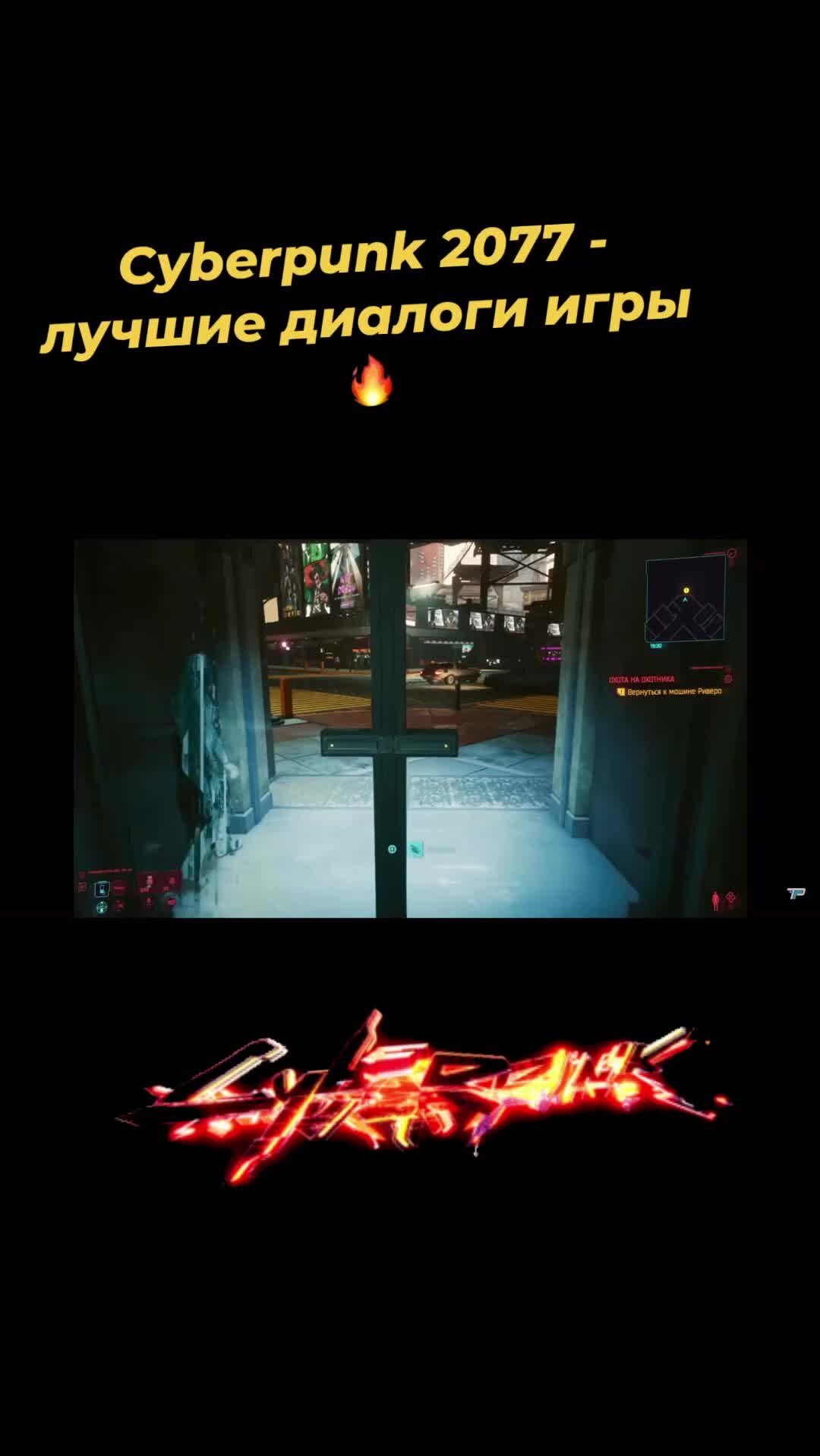 Техноманьяк | Cyberpunk 2077 - лучшие диалоги игры🔥 | Дзен