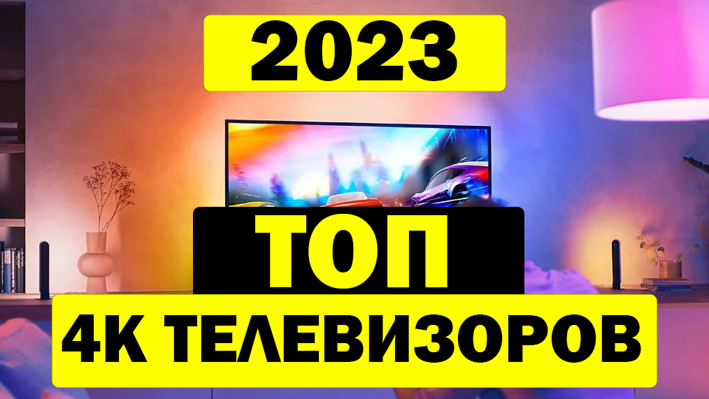 Телевизор 2023. Топ лучшие телевизоры 2023 год. LG телевизоры 2023 года. Фирма телевизоров 2023. Топ телевизор 2023 года