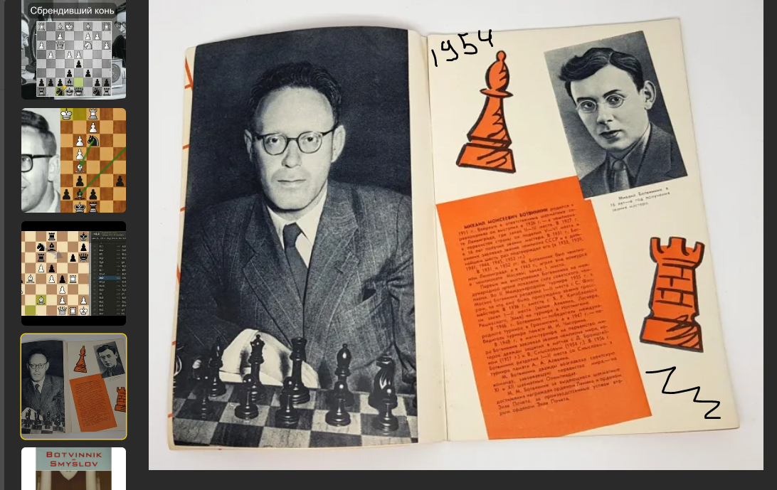 Смыслов под. Ботвинник смыслов. Михаил Ботвинник Василий смыслов 1954. "Ботвинник Марк Наумович". Семён Ботвинник поэт