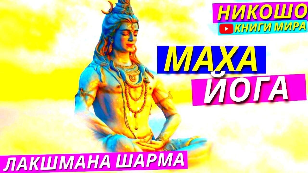 маха-йога бхагавана шри раманы. маха йог.