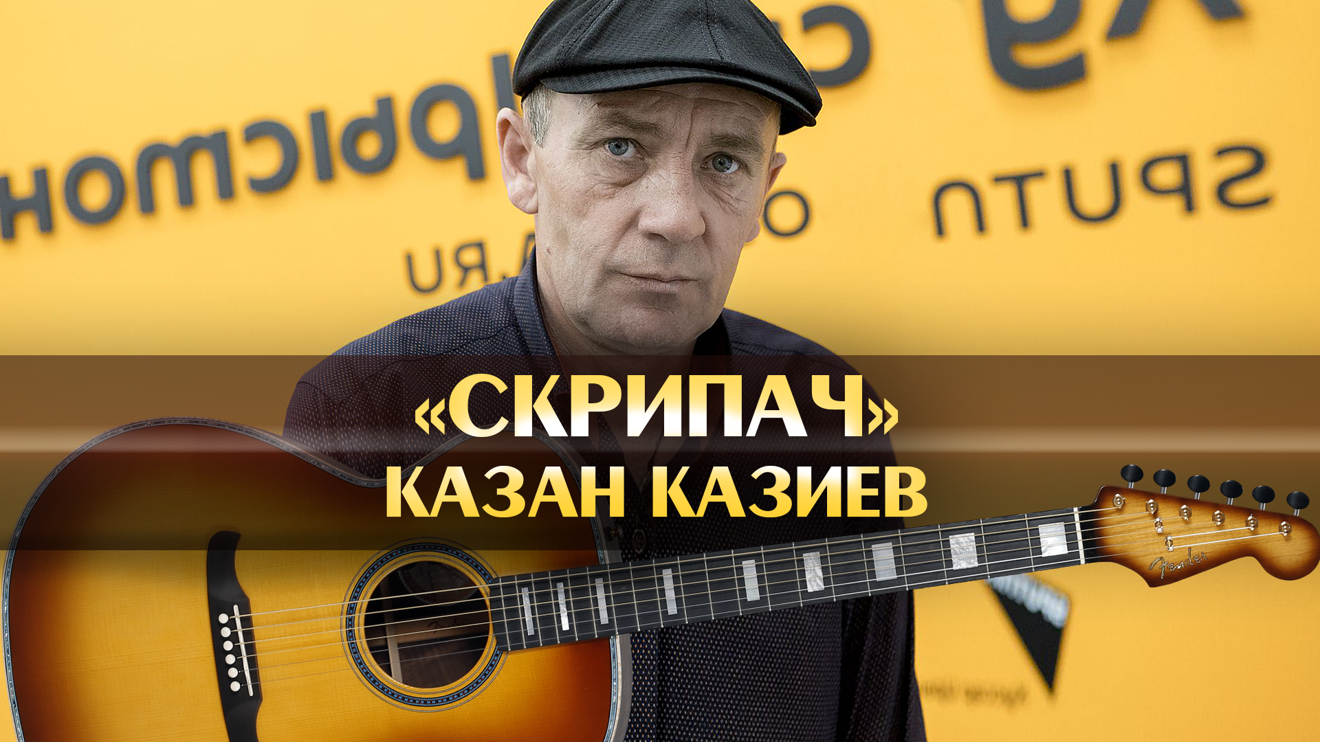 скрипач песня слова. скрипач караоке. казиев скрипач аккорды. видеошкола игры на гитаре. казан казиев скрипач.