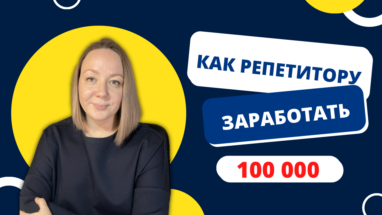 Сколько зарабатывает репетитор