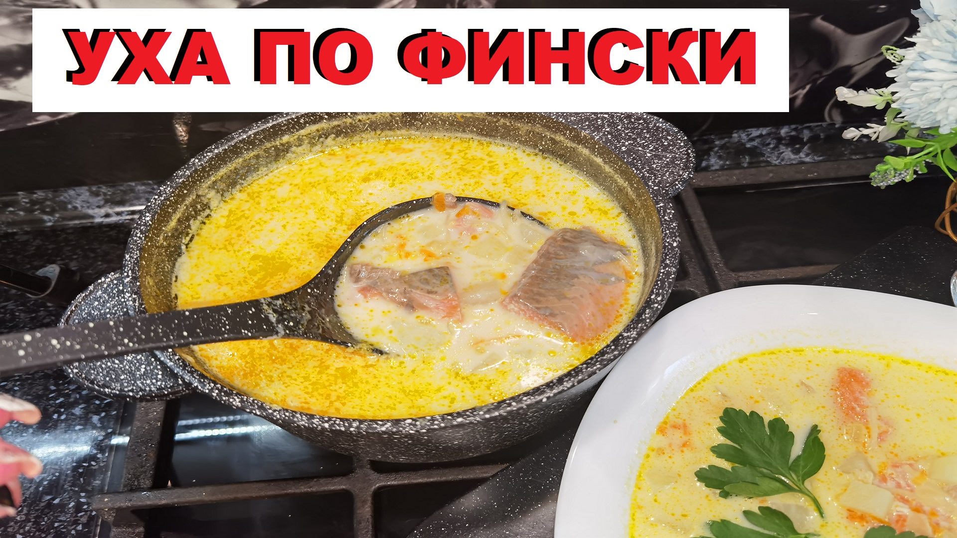 Ушки в супе