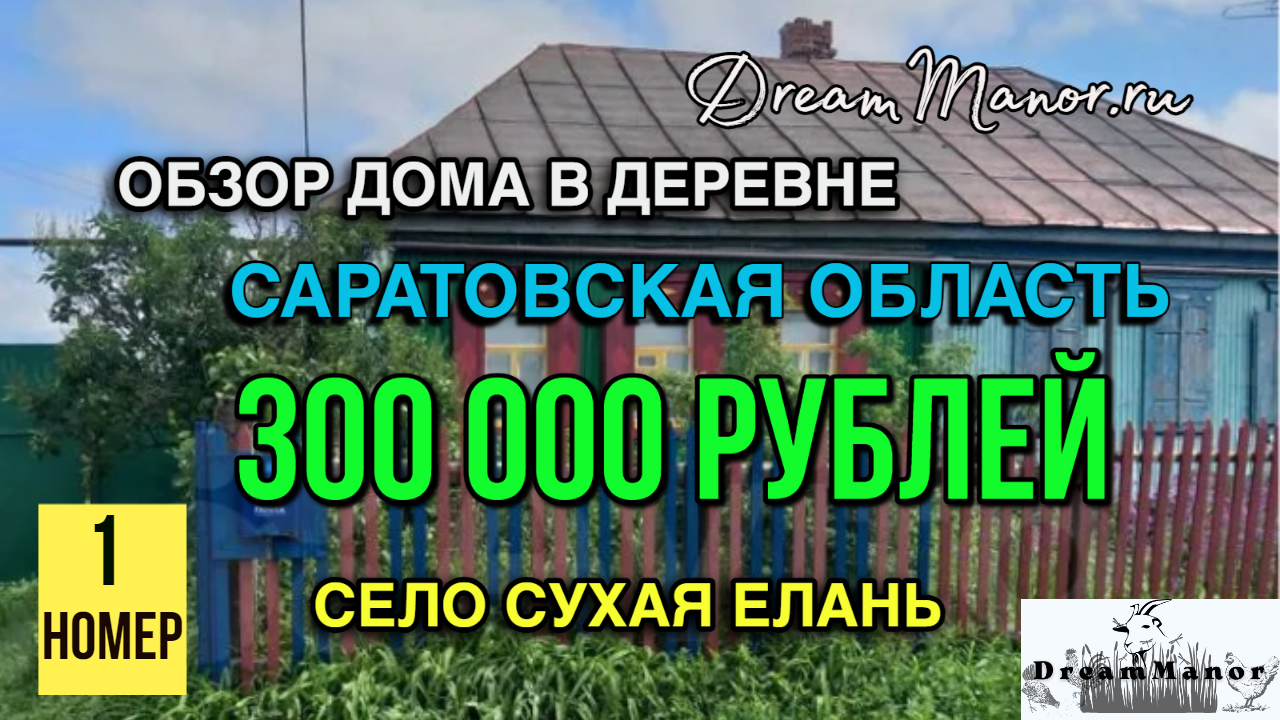 Погода в сухой елани саратовская область. Мечта молодожёнов домик в деревне.