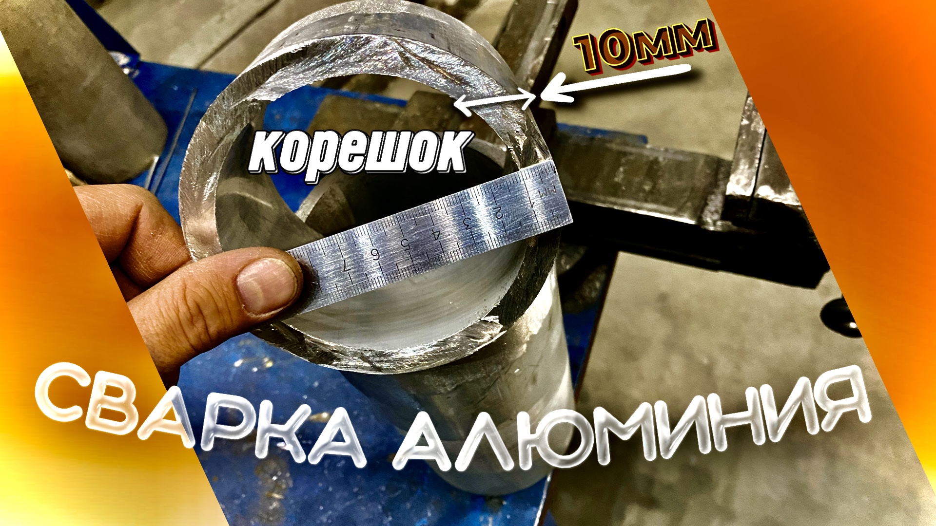 Канал зава. Алюминий. Завгарсварки/zagaweld | Аврора и точка[холодная сварка]