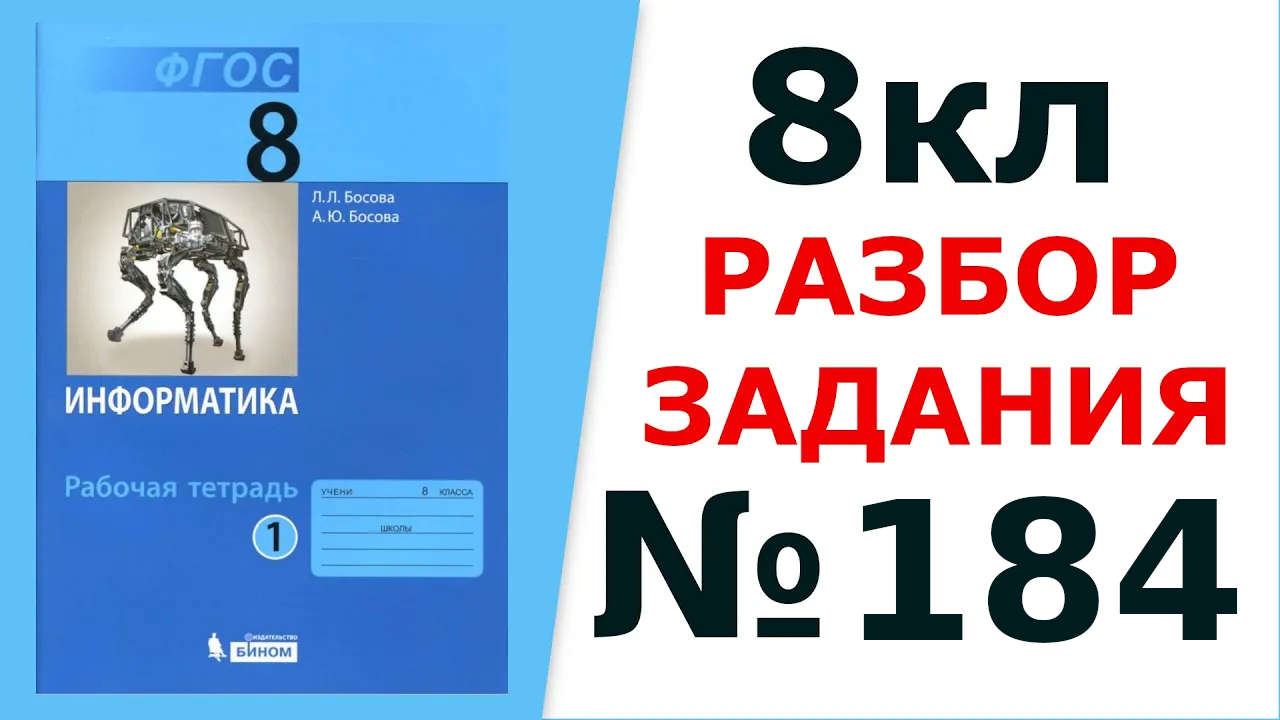 Fnmatch егэ. Информатика 8 класс босова. Информатика босова 8 класс 2023. Информатика босова с 197. Диагностика по информатике 8 класс с ответами.