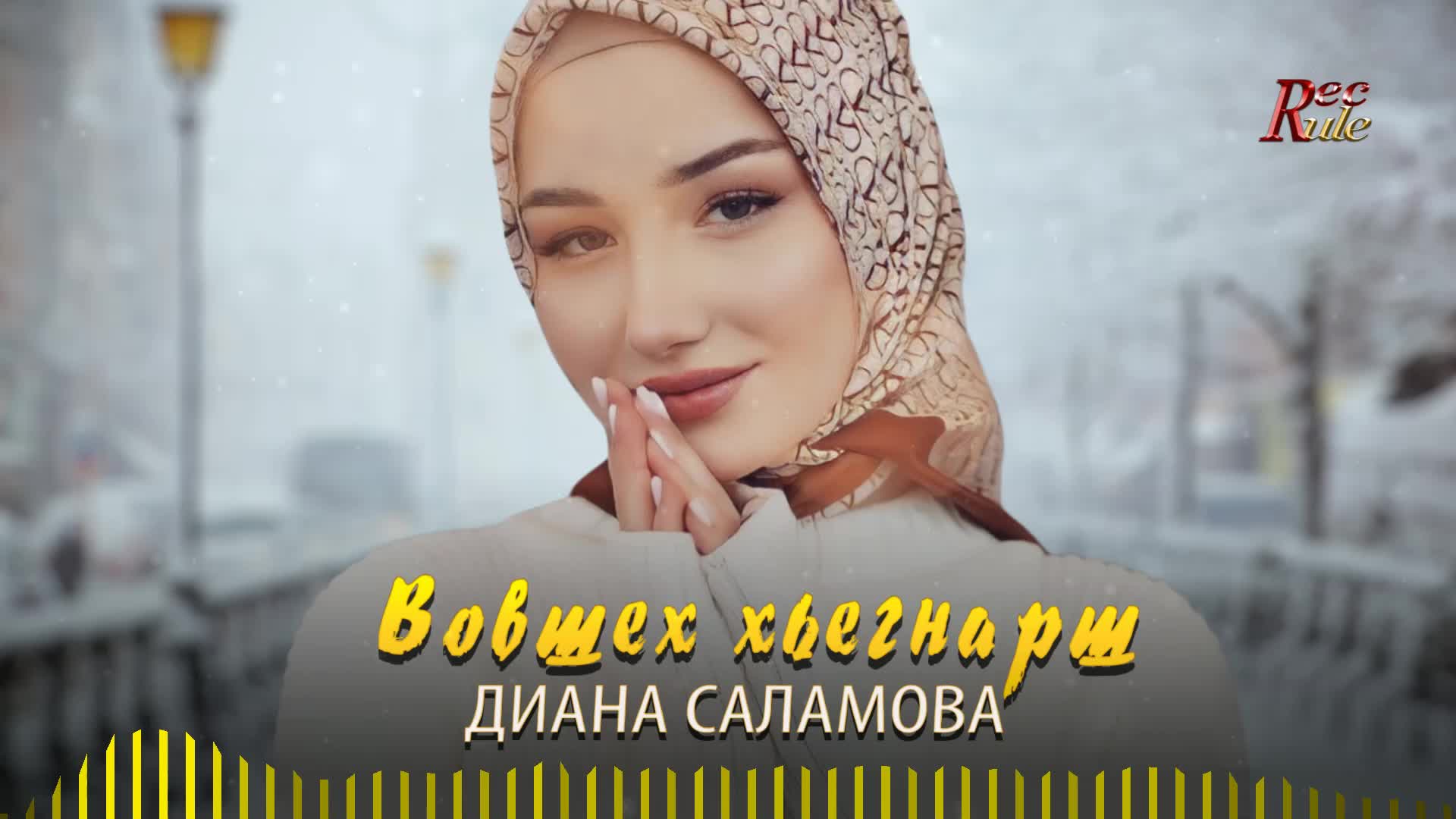 Чеченская музыка слушать. Петимат эльмурзаева. Чеченские песни 2023. Чеченский разные песни. Чеченский разные песни.