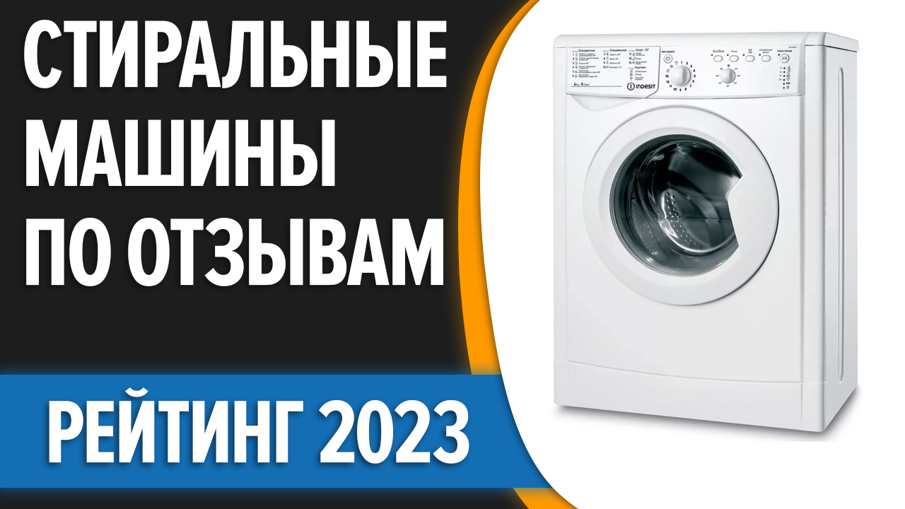 Рейтинг лучших стиральных машин 2023