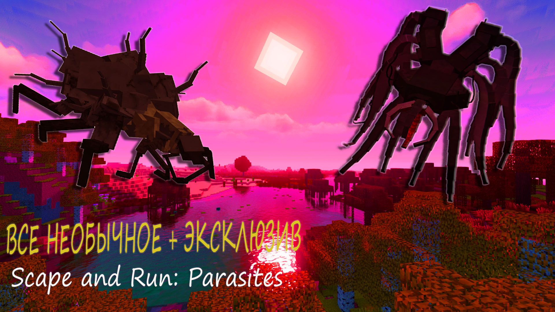 Scape and run parasites карта