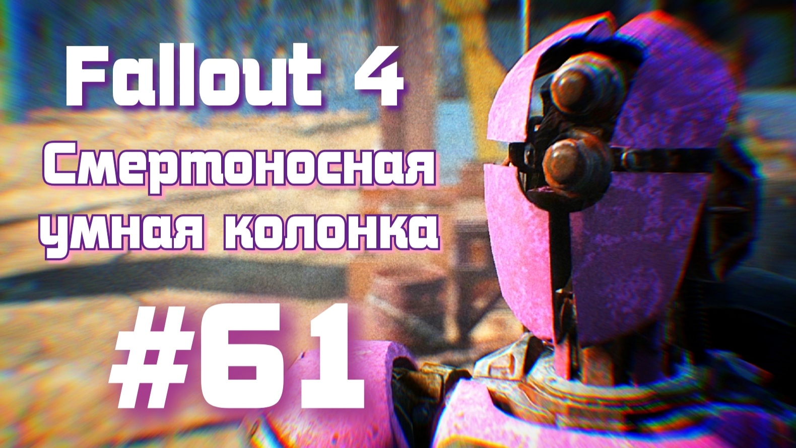 Fallout 4 automatron лучший робот фото 102
